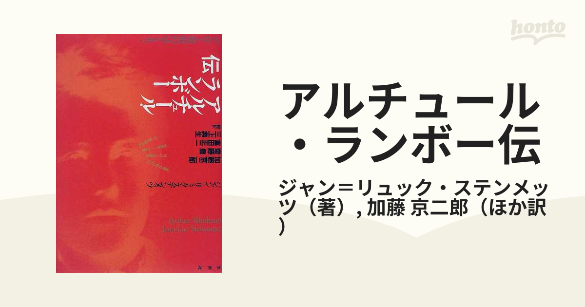 9784891764074アルチュール・ランボー伝 不在と現前のはざまで/水声社