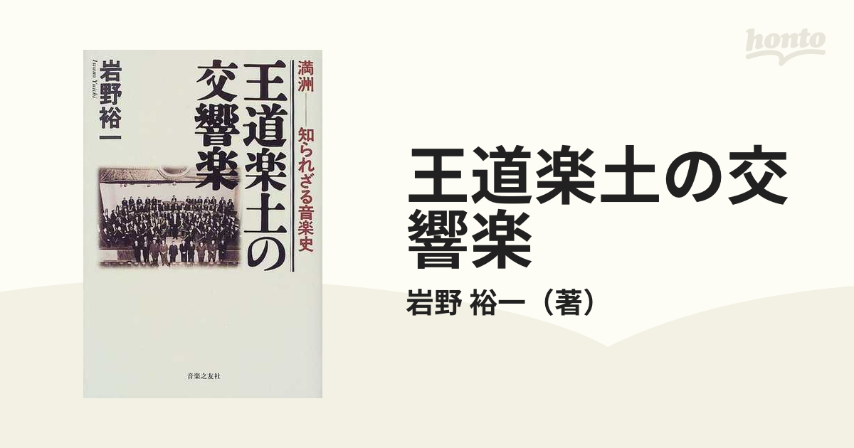 王道楽土の交響楽 満洲−知られざる音楽史の通販/岩野 裕一 - 紙の本