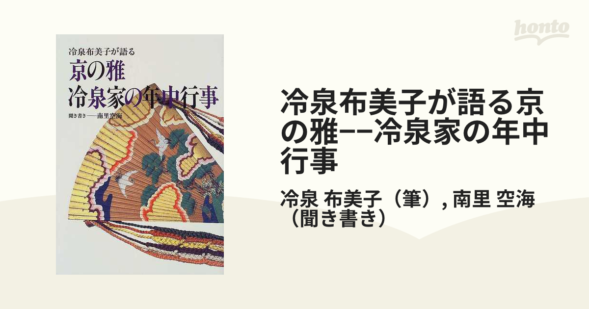 冷泉布美子が語る京の雅−−冷泉家の年中行事