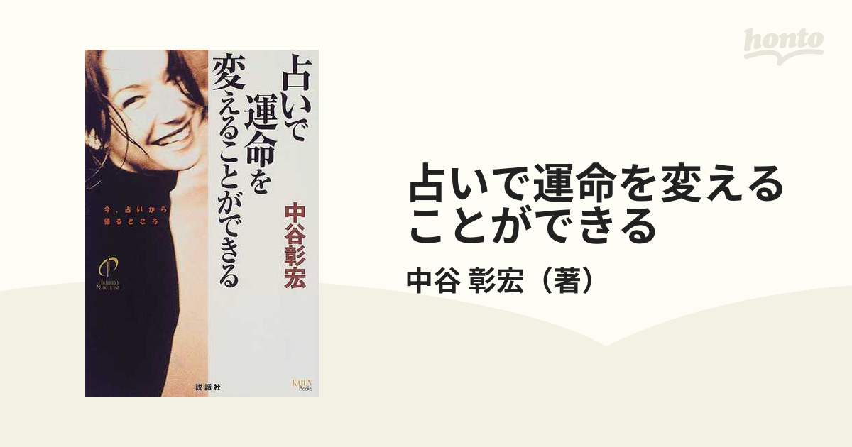 占いで運命を変えることができるの通販/中谷 彰宏 - 紙の本：honto本の