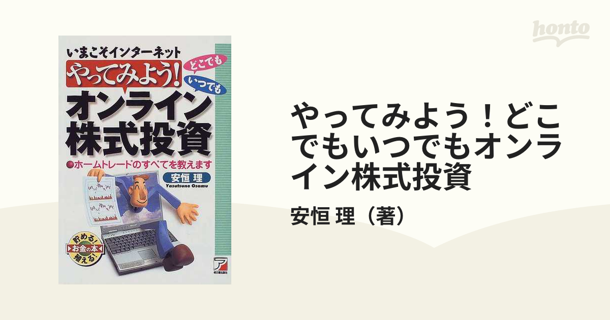 やってみよう！どこでもいつでもオンライン株式投資 いまこそ