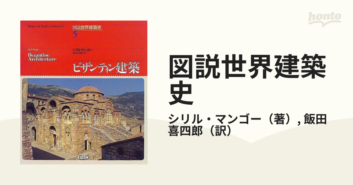 図説世界建築史 ５ ビザンティン建築