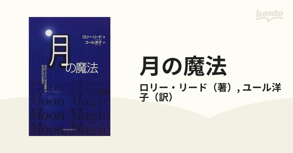 月の魔法 「月のリズム」「月の星座」で本当の自分を知る