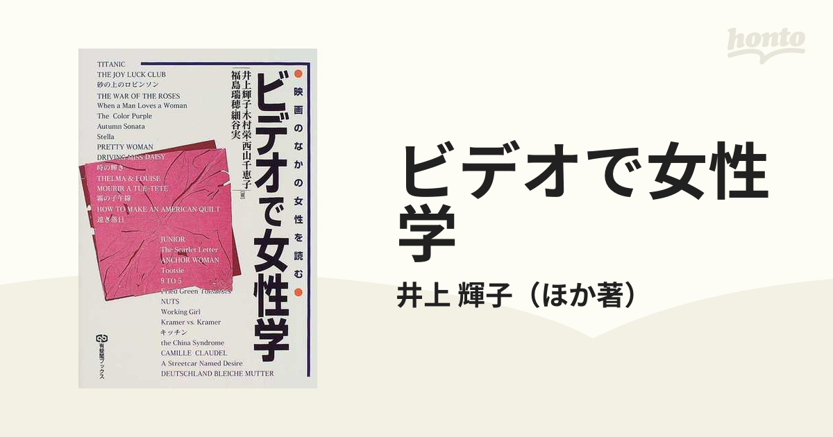 ビデオで女性学 映画のなかの女性を読むの通販 井上 輝子 紙の本 Honto本の通販ストア