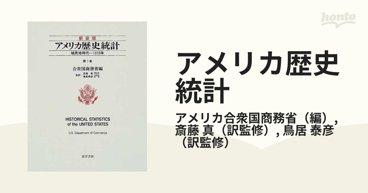 アメリカ歴史統計 新装版 第１巻 植民地時代〜１９７０年