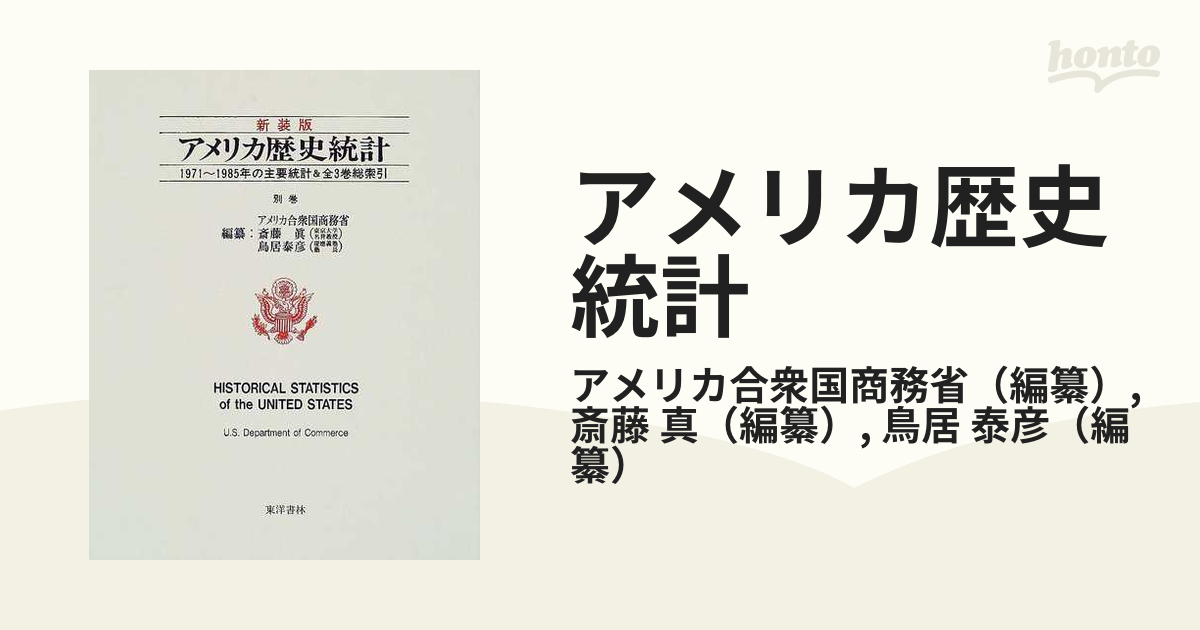 アメリカ歴史統計 新装版 別巻 １９７１〜１９８５年の主要統計＆全３巻総索引