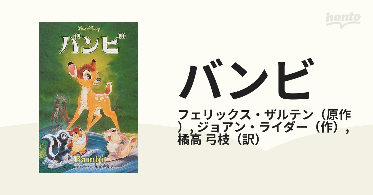 バンビの通販/フェリックス・ザルテン/ジョアン・ライダー - 紙の本