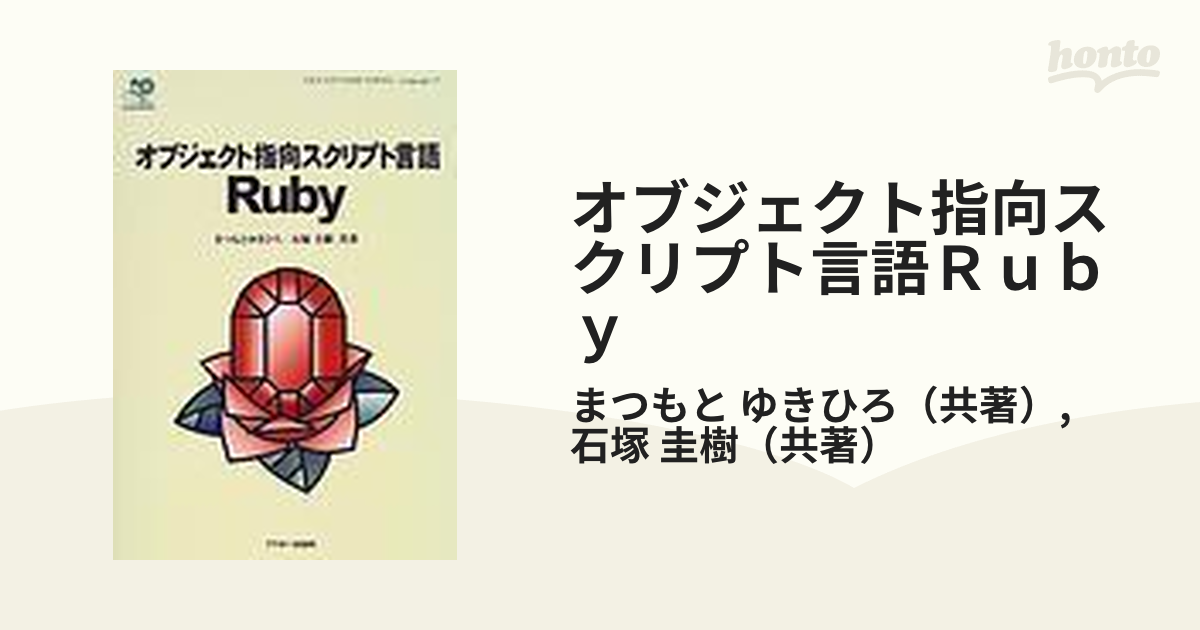 オブジェクト指向スクリプト言語Ｒｕｂｙ