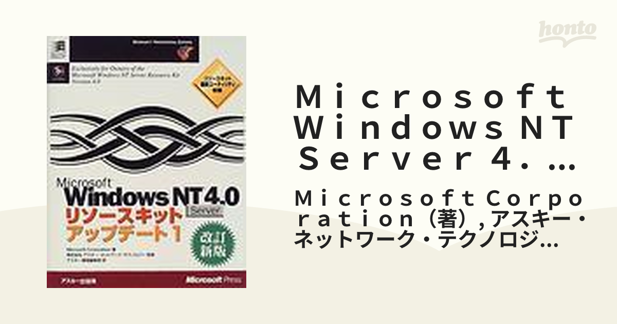 Ｍｉｃｒｏｓｏｆｔ Ｗｉｎｄｏｗｓ ＮＴ Ｓｅｒｖｅｒ ４．０リソースキットアップデート 改訂新版 １