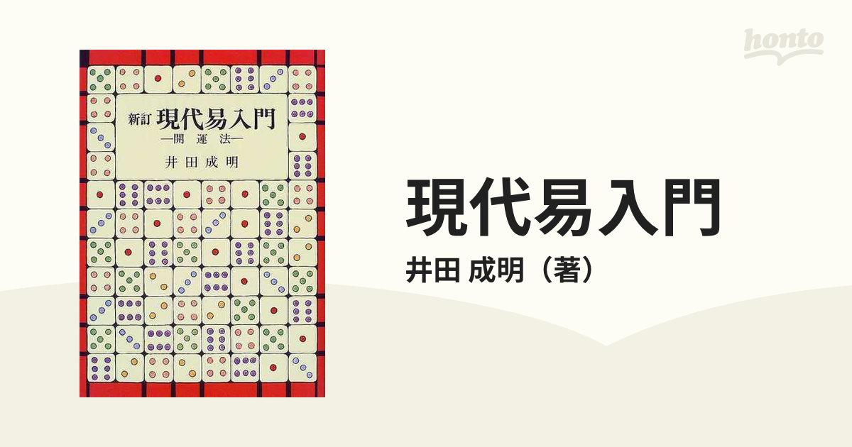 「増補 現代易入門」 決断のときのために 井田成明 易 易経 易学 占い