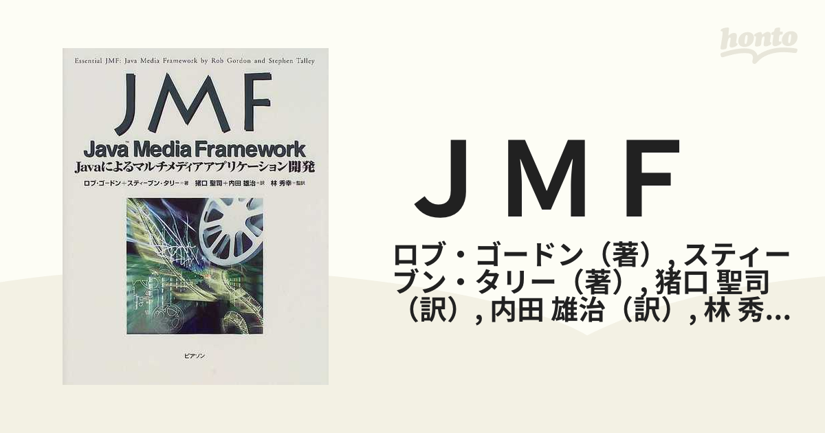 ＪＭＦ Ｊａｖａ ｍｅｄｉａ ｆｒａｍｅｗｏｒｋ Ｊａｖａによるマルチメディアアプリケーション開発