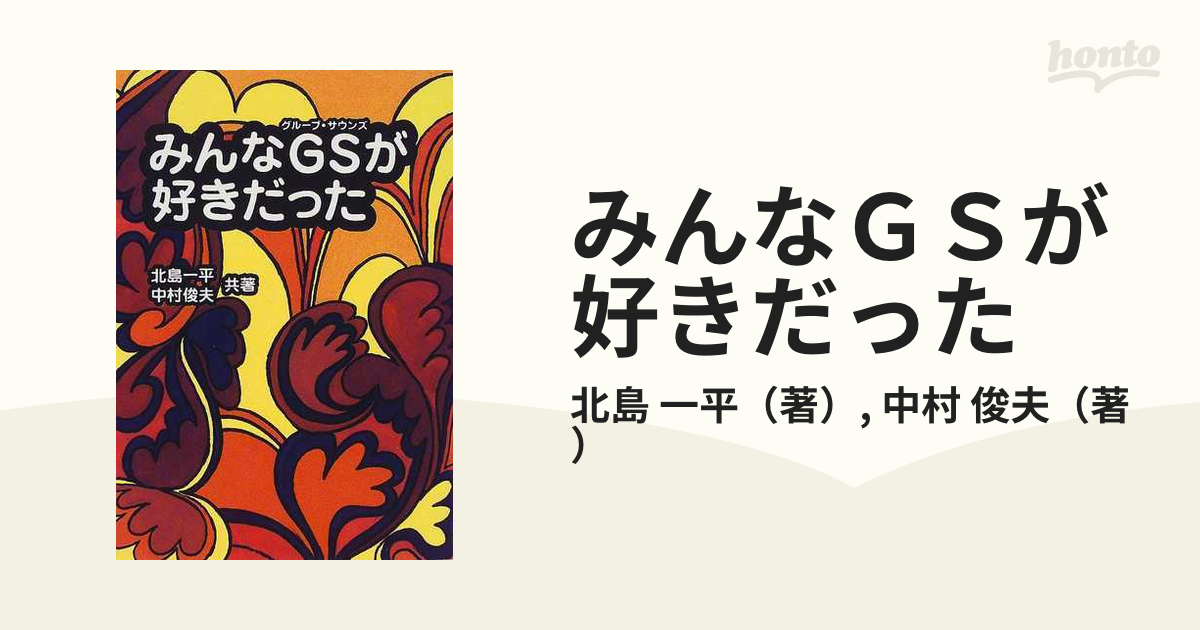 みんなGSが好きだった | jex-ecoledesurf.com