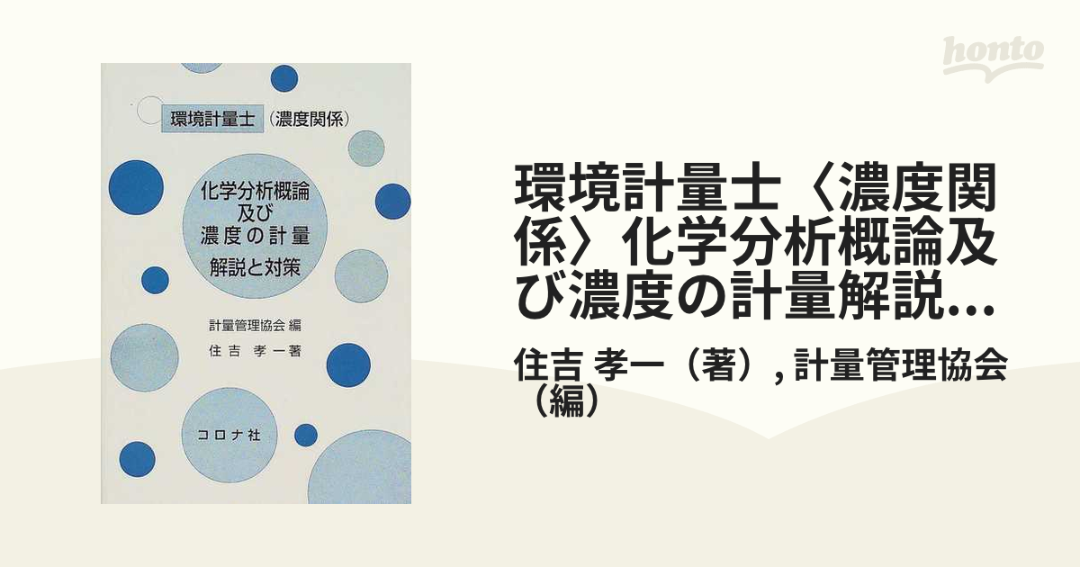 正規 店 通販 環境計量士〈濃度関係〉化学分析概論及び濃度の計量解説