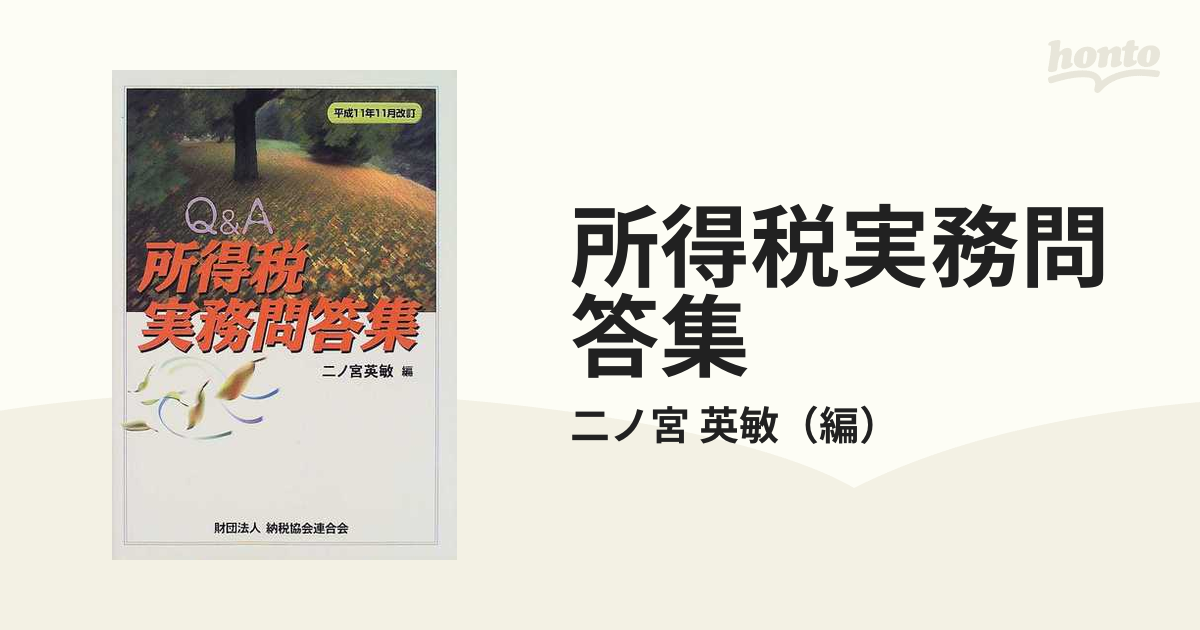 クリーニング済み所得税実務問答集 平成１１年１１月改訂/納税協会連合