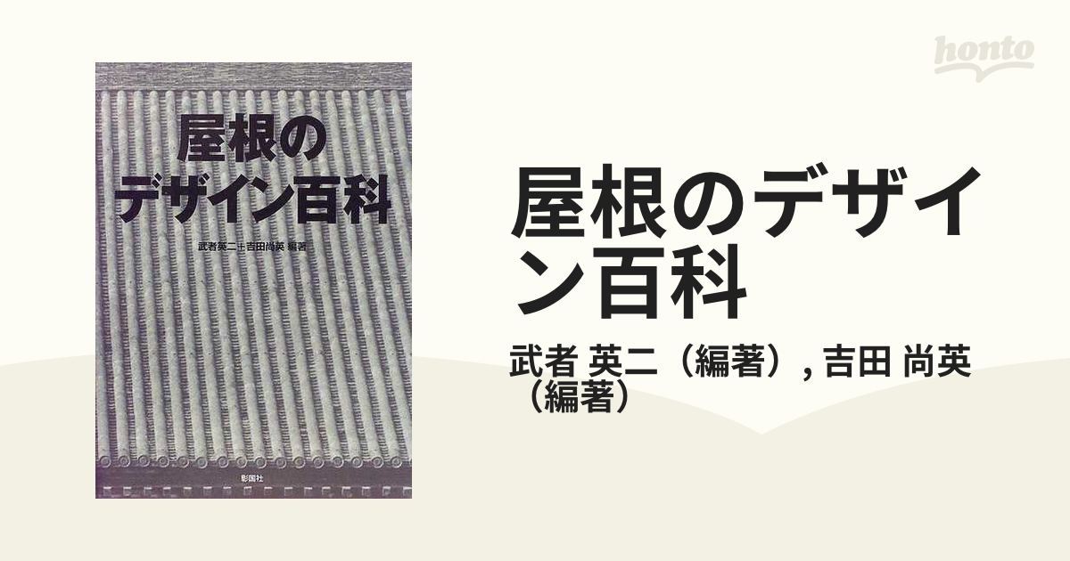 屋根のデザイン百科 歴史・かたち・素材・構法・納まり・実例