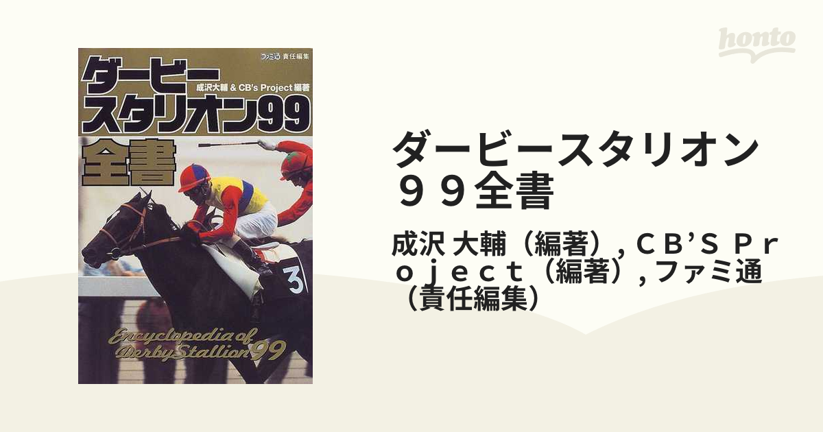 ダービースタリオン 公式全書 - 趣味・スポーツ・実用