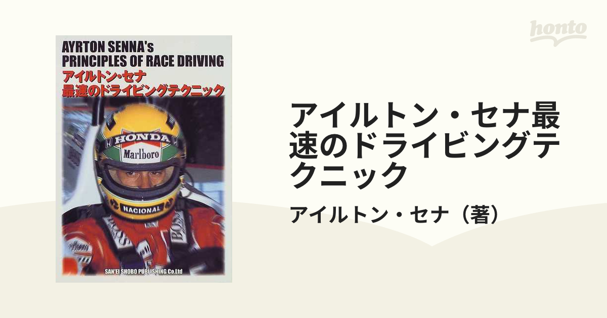 未開封】アイルトン・セナ 最速のドライビングテクニック | www