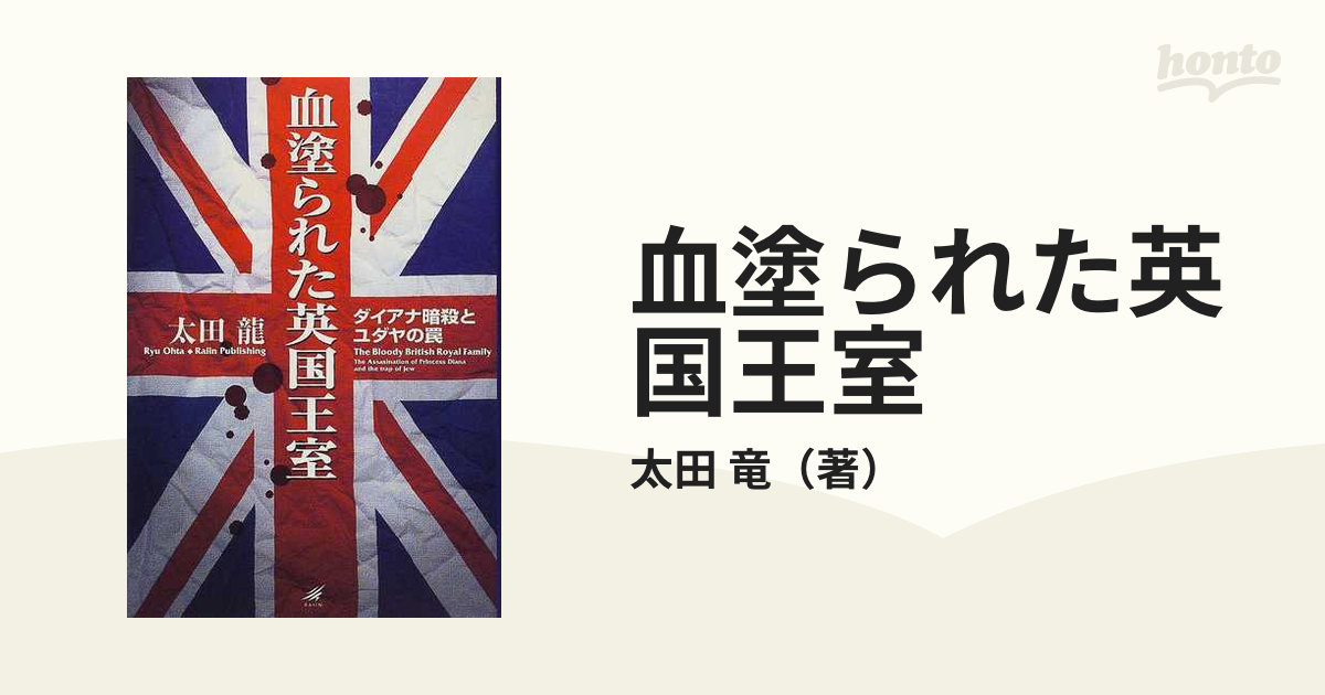 血塗られた英国王室 ダイアナ暗殺とユダヤの罠/雷韻出版/太田龍 | www