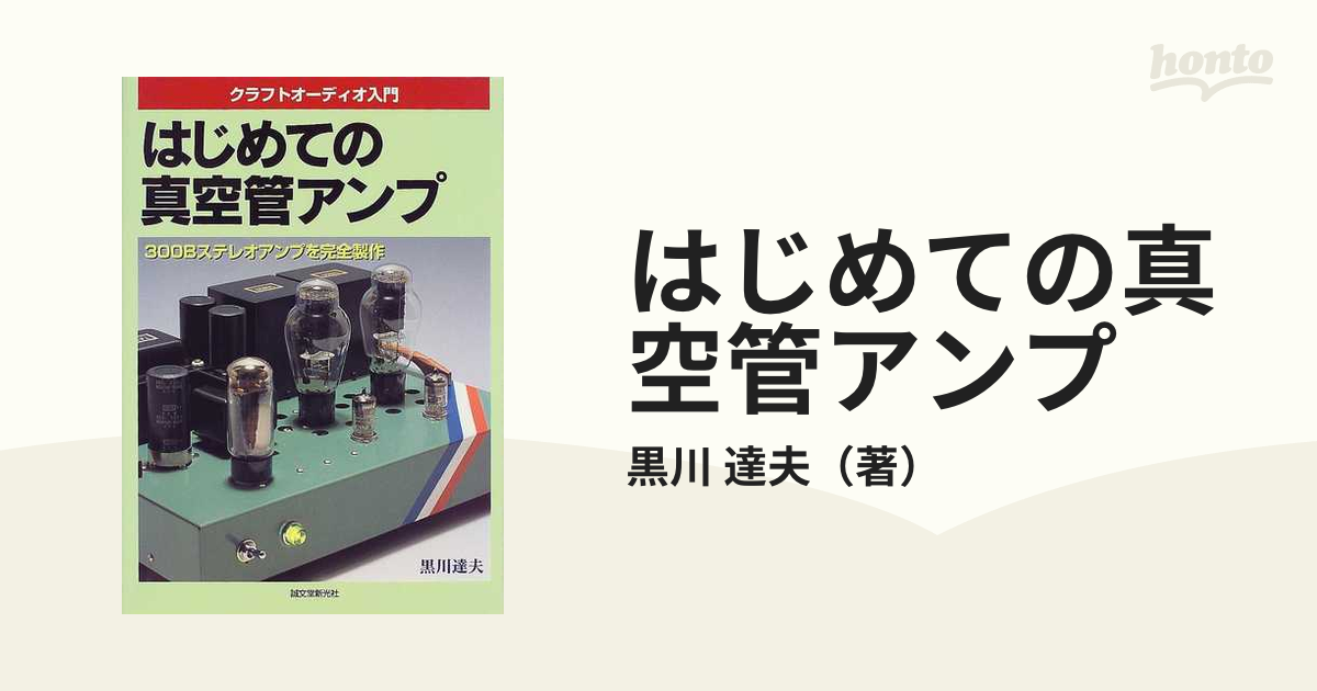 はじめての真空管アンプ クラフトオーディオ入門 ３００Ｂステレオアンプを完全製作