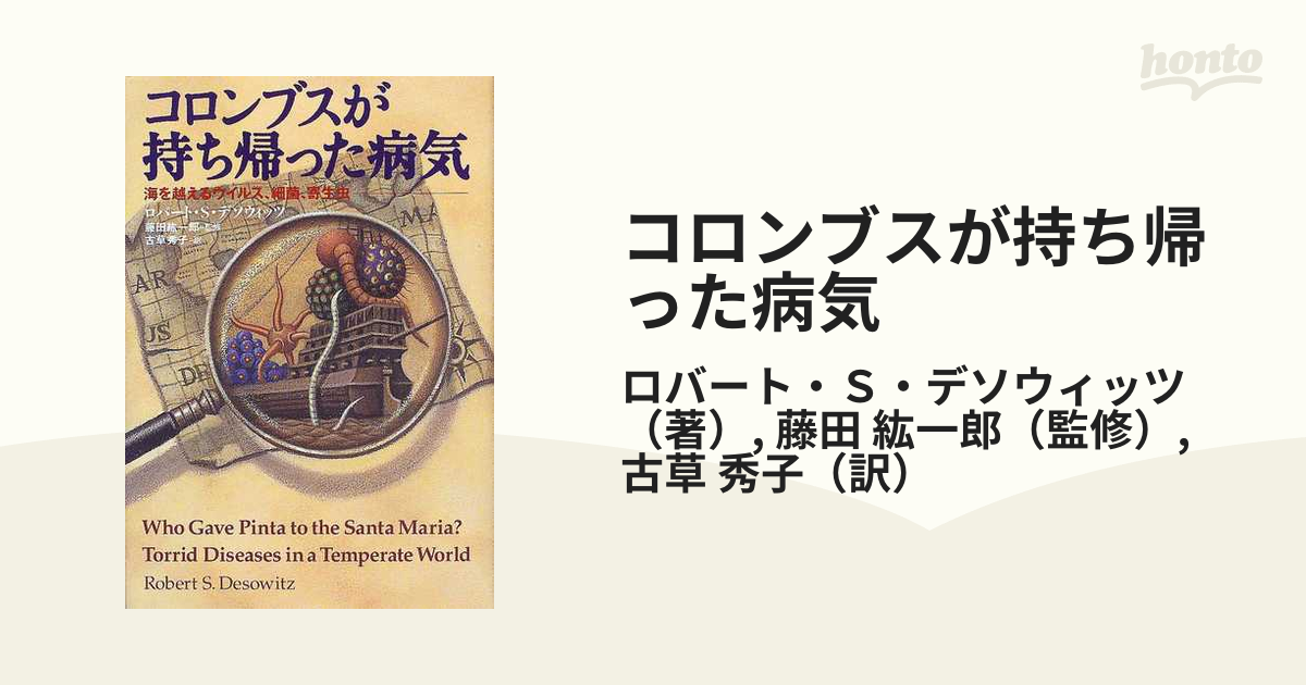 コロンブスが持ち帰った病気 海を越えるウイルス 細菌 寄生虫 ☆ ロバート・S. デソウィッツ 藤田紘一郎 古草秀子 ◇ 感染症 未知の病 ◎ |  www.leissafeitosa.com.br - 科学