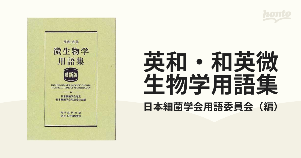 英和・和英微生物学用語集 最新版 第５版の通販/日本細菌学会用語委員会 - 紙の本：honto本の通販ストア