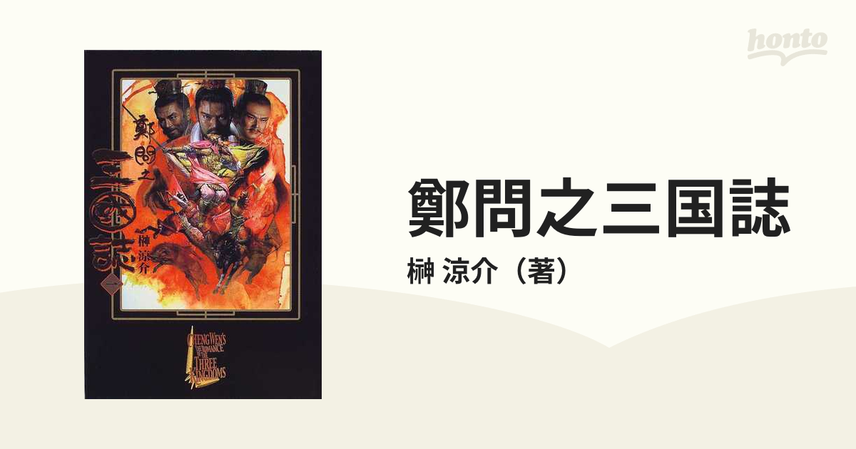 鄭問之三國誌 1/アスキー・メディアワークス/榊涼介