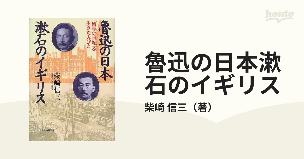 魯迅の日本漱石のイギリス 「留学の世紀」を生きた人びと