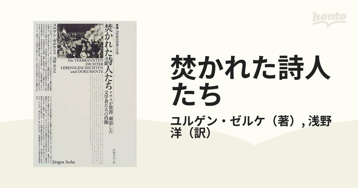 焚かれた詩人たち ナチスが焚書・粛清した文学者たちの肖像