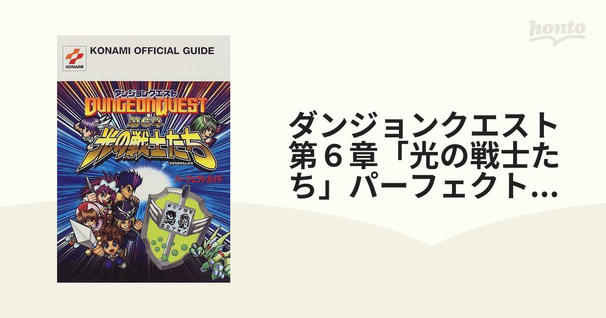 ダンジョンクエスト第６章「光の戦士たち」パーフェクトガイドの通販