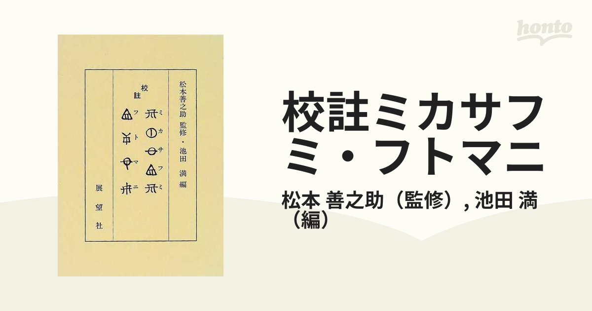 松本 善之助 池田 満 校註 ミカサフミ・フトマニ 1999年 - 人文