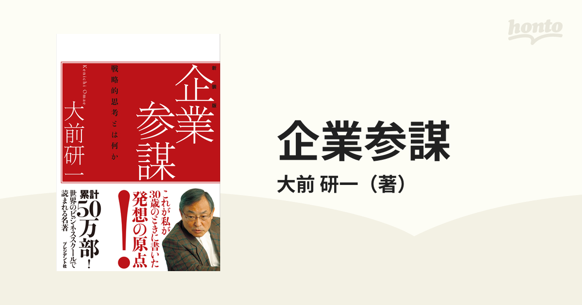 企業参謀 戦略的思考とはなにか 新装版