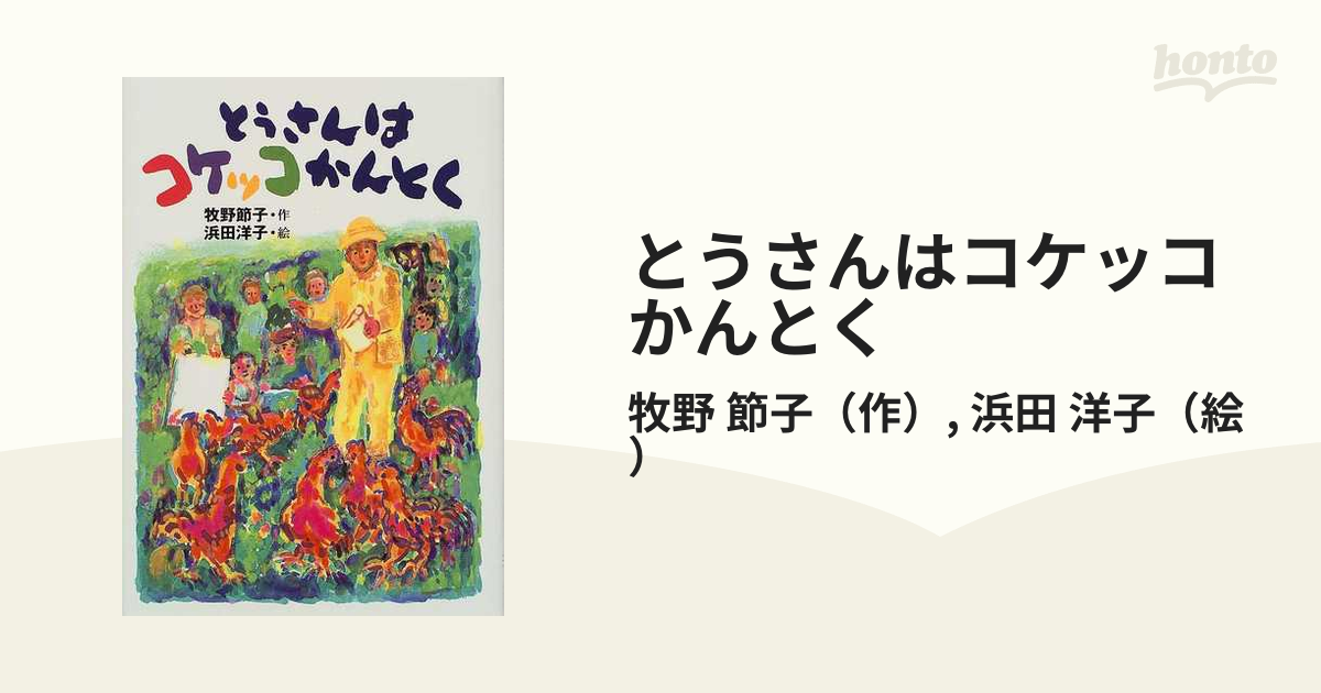 とうさんはコケッコかんとく/国土社/牧野節子牧野節子出版社 - parqueavenida.com.br