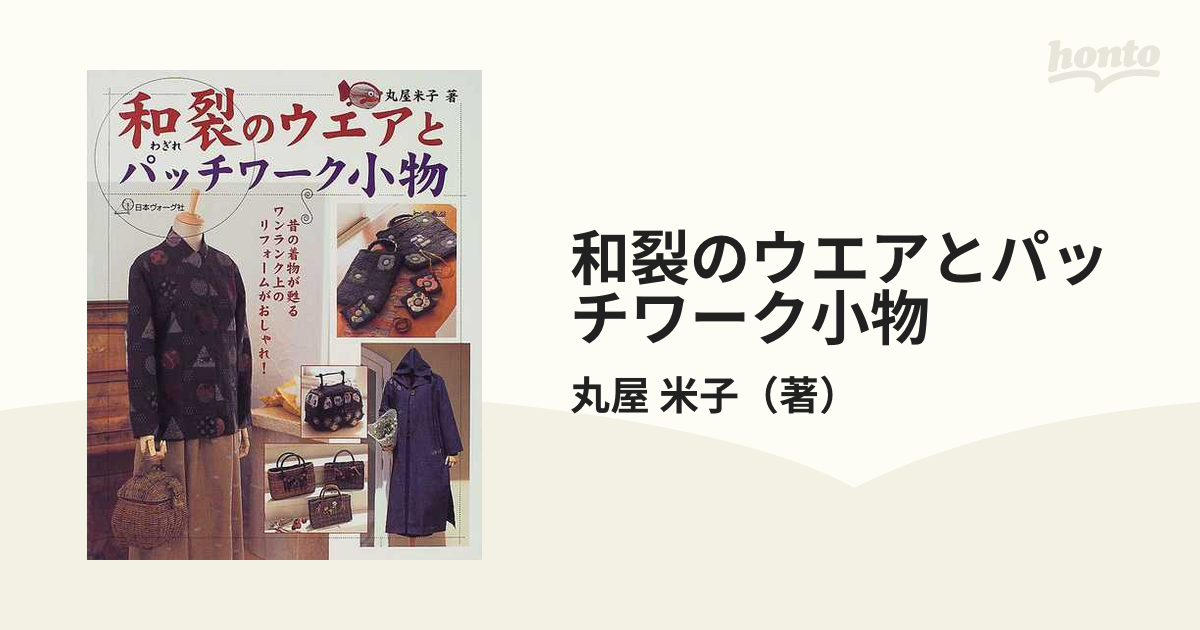 丸屋米子 着物リメイク本 洋裁本 パッチワーク本 - 材料