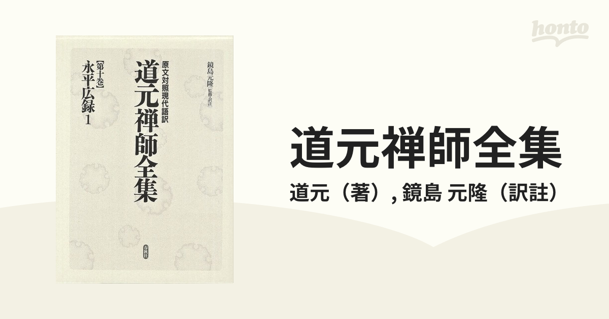 道元禅師全集 原文対照現代語訳 第１０巻 永平広録 １