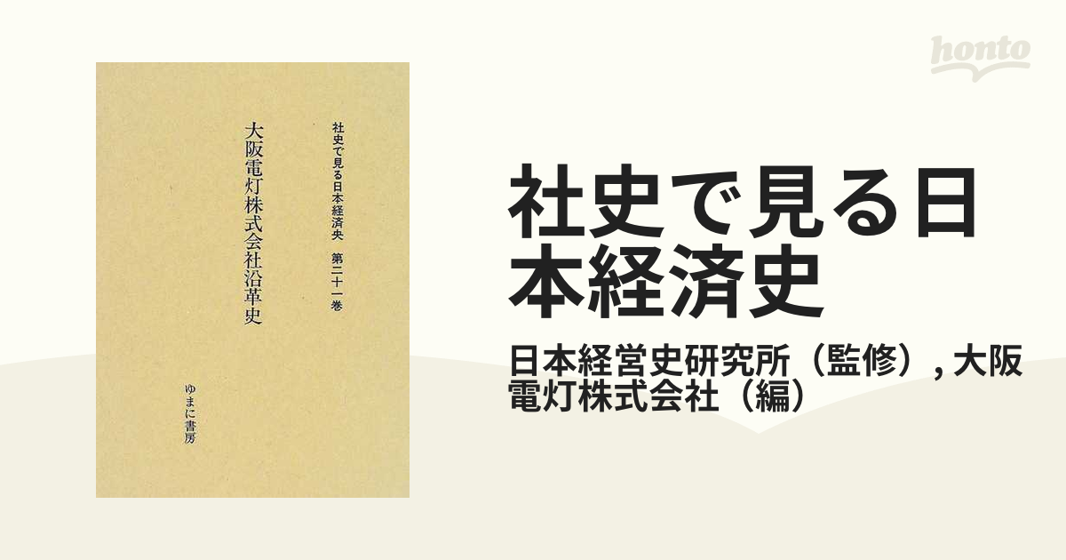 社史で見る日本経済史 復刻 第２１巻 大阪電灯株式会社沿革史