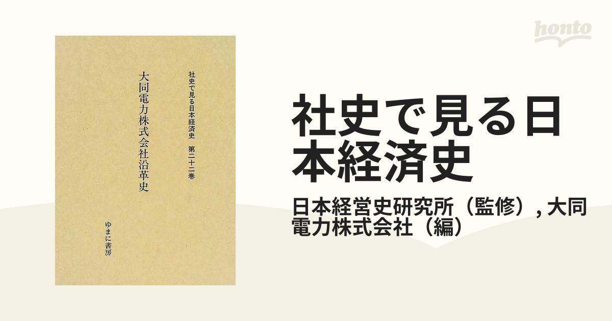 社史で見る日本経済史 第21巻 大阪電灯株式会社沿革史  1999年復刻近現代史