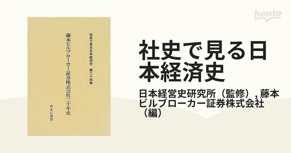 社史で見る日本経済史 第２４巻 復刻