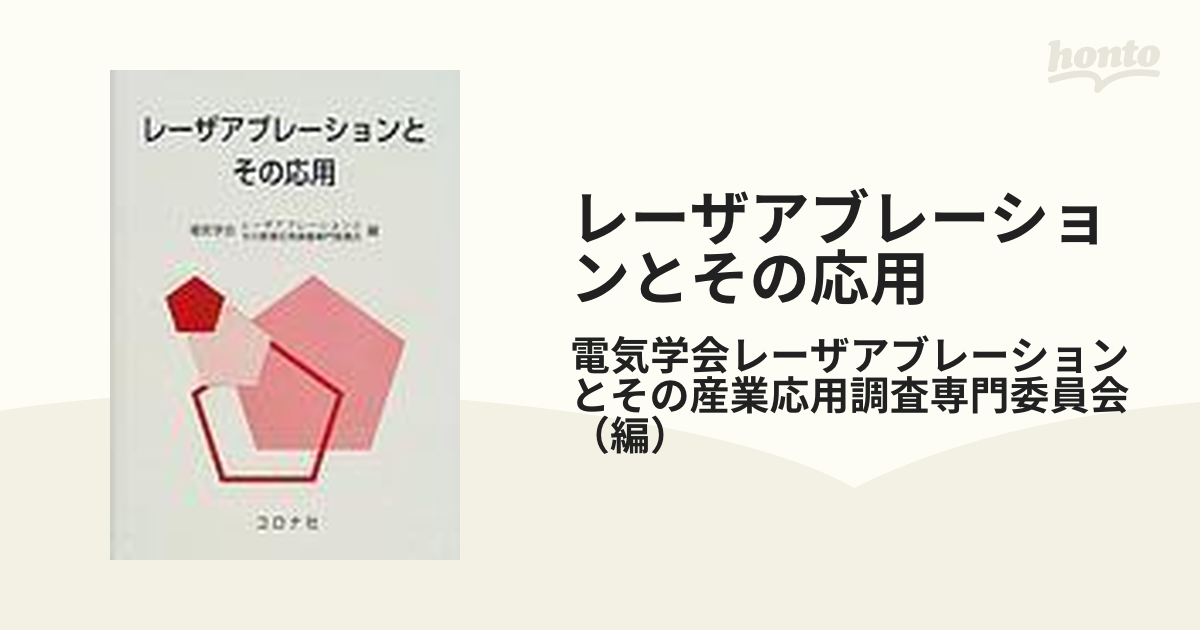 レーザアブレーションとその応用