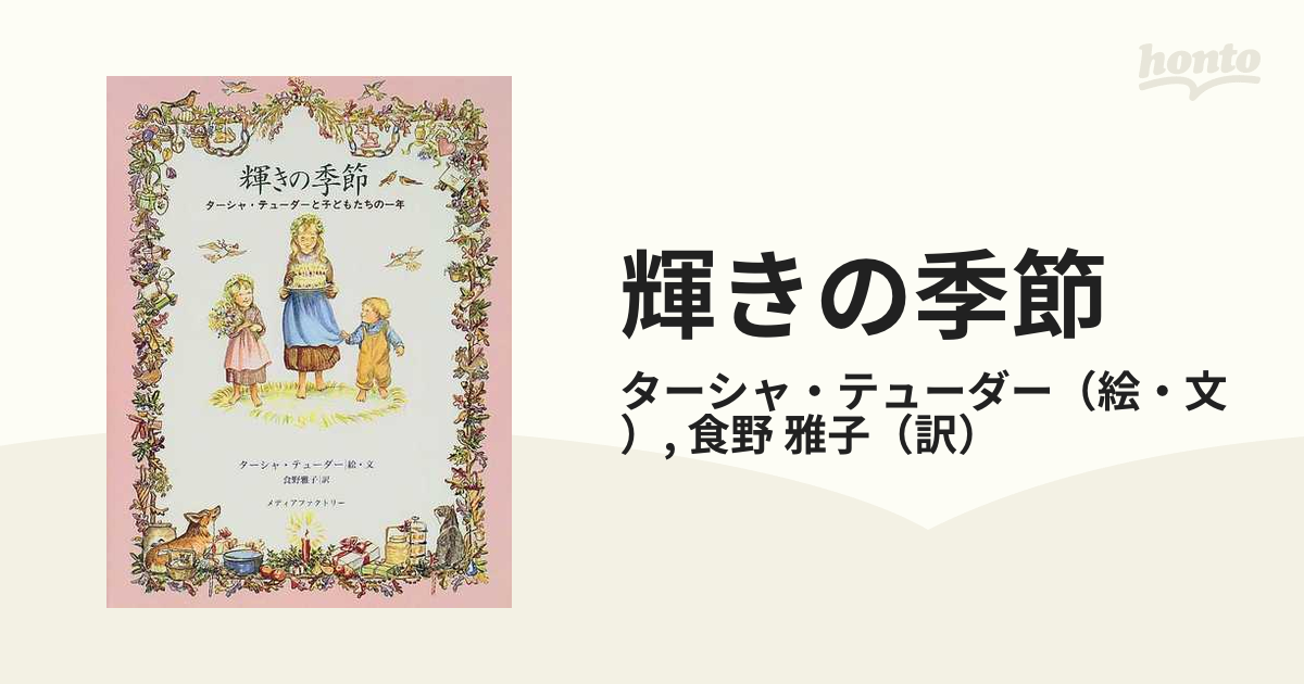 輝きの季節 ターシャ・テューダーと子どもたちの一年の通販/ターシャ