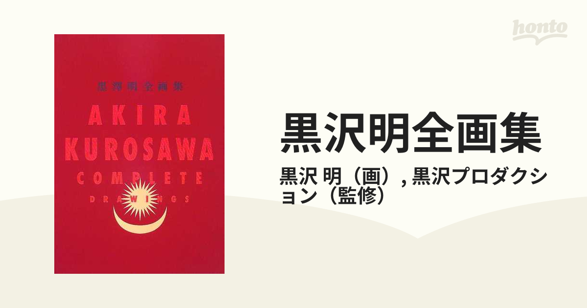 黒沢明全画集の通販/黒沢 明/黒沢プロダクション - 紙の本：honto本の