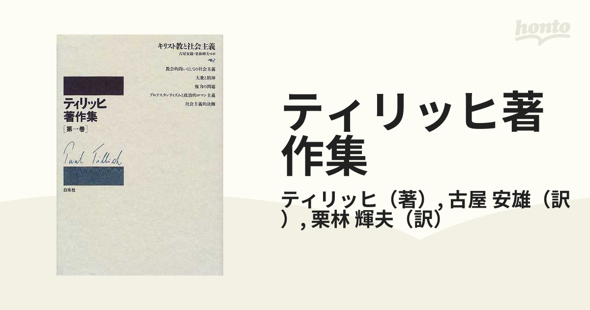 ティリッヒ著作集 新装 第１巻 キリスト教と社会主義の通販/ティリッヒ