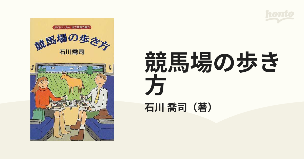 競馬場の歩き方 ガイドエッセイ地方競馬の魅力の通販/石川 喬司 - 紙の