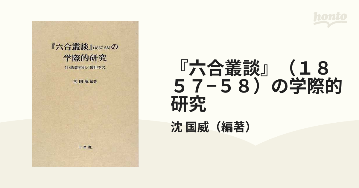 六合叢談』（１８５７−５８）の学際的研究の通販/沈 国威 - 紙の本