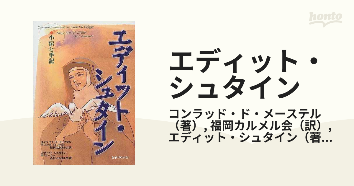 エディット・シュタイン 小伝と手記