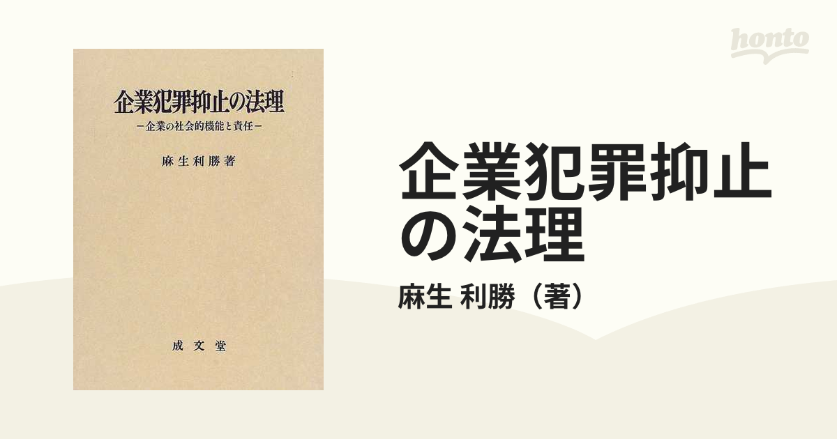 企業犯罪抑止の法理 企業の社会的機能と責任の通販/麻生 利勝 - 紙の本