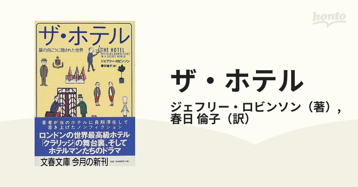 ザ・ホテル 扉の向こうに隠された世界/三田出版会/ジェフリ・ロビンソン-