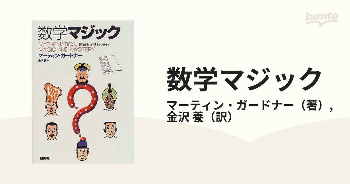 数字マジック 著者：マーチン・ガードナー 訳：金沢 養 | www 