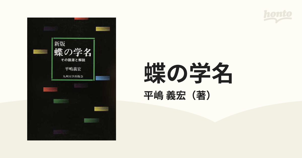 蝶の学名 その語源と解説 新版の通販/平嶋 義宏 - 紙の本：honto本の