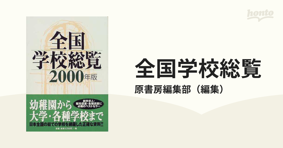 全国学校総覧 ２０００年版の通販/原書房編集部 - 紙の本：honto本の