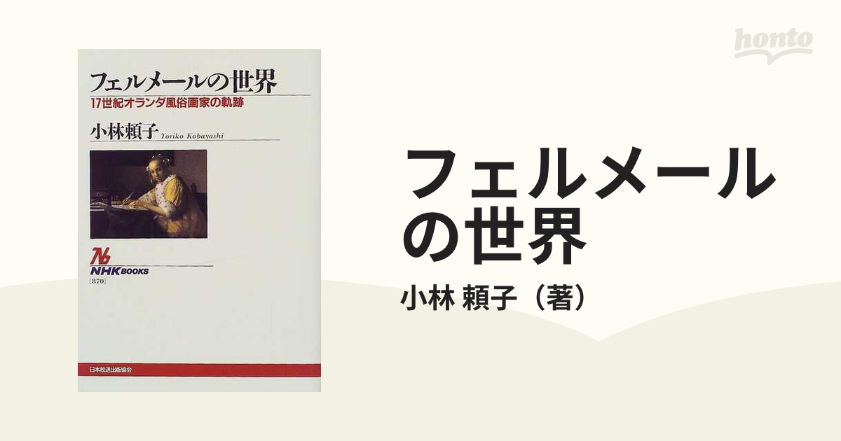 フェルメールの世界 : 17世紀オランダ風俗画家の軌跡 - ノン